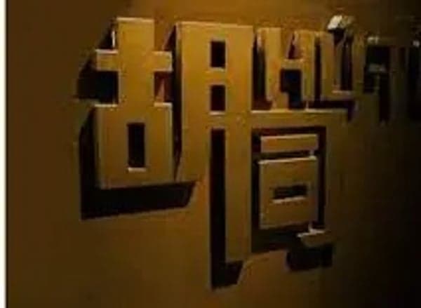 胡同