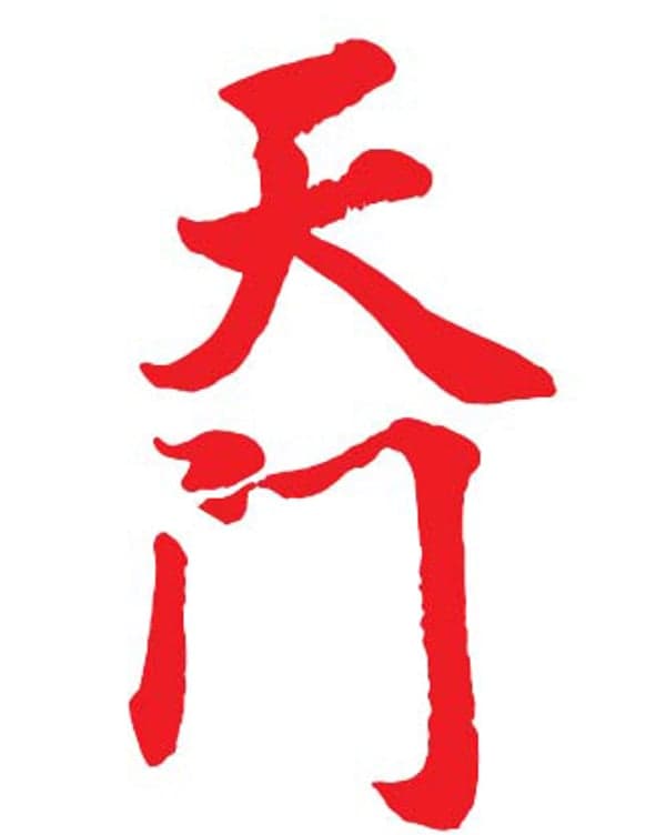 天門