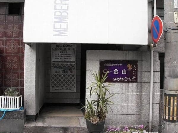 新金山