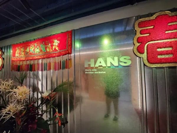 漢士三溫暖